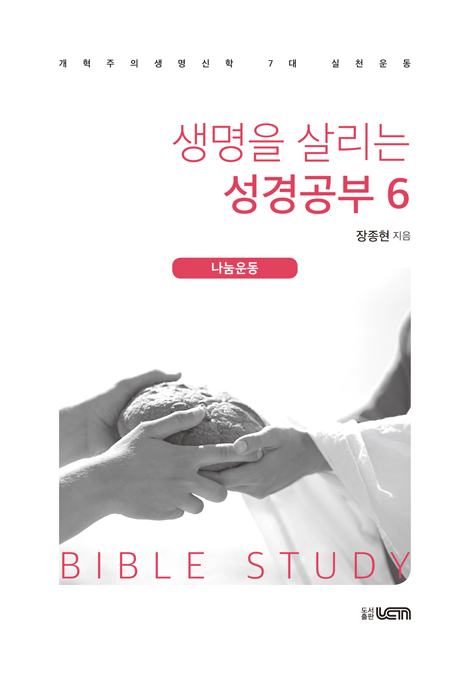 생명을 살리는 성경공부 6 (개혁주의생명신학 7대 실천운동 : 나눔운동)