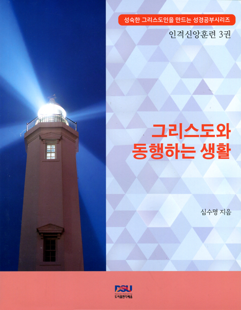 그리스도와 동행하는 생활 - 인격신앙훈련 3권 (성숙한 그리스도인을 만드는 성경공부시리즈)