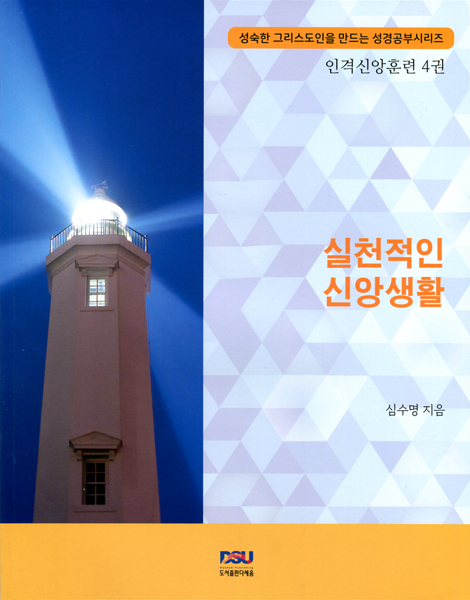 실천적인 신앙생활 - 인격신앙훈련 4권 (성숙한 그리스도인을 만드는 성경공부시리즈)