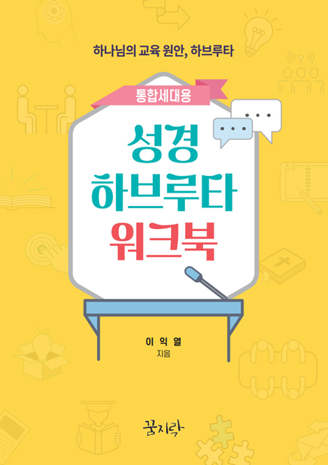 성경 하브루타 워크북 (통합세대용)
