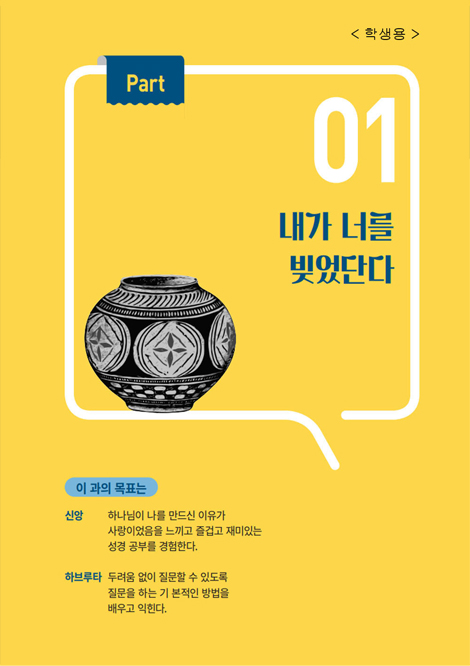 성경 하브루타 워크북 (통합세대용)
