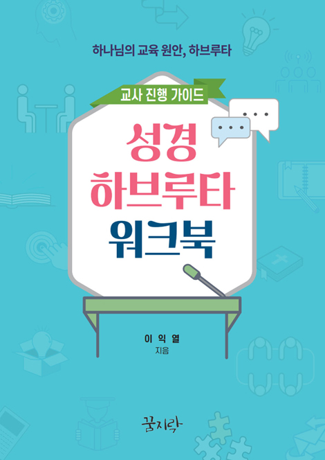 성경 하브루타 워크북 (교사 진행 가이드)