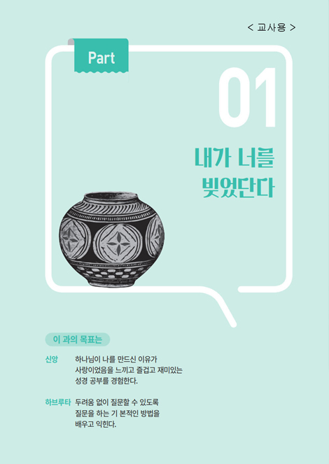 성경 하브루타 워크북 (교사 진행 가이드)
