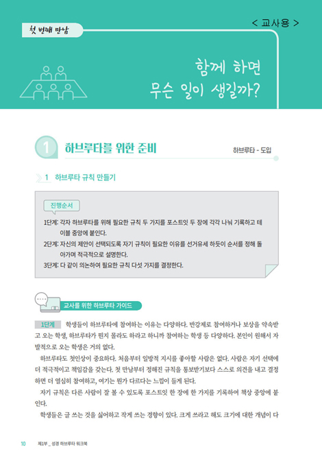 성경 하브루타 워크북 (교사 진행 가이드)