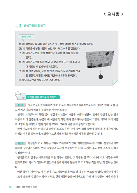 성경 하브루타 워크북 (교사 진행 가이드)