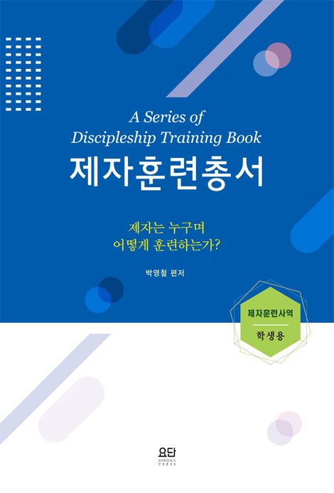 제자훈련총서 (제자훈련사역: 학생용)