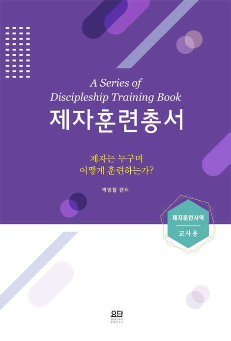 제자훈련총서 (제자훈련사역: 교사용)