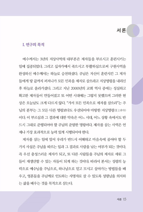 제자훈련총서 (제자훈련사역: 교사용)