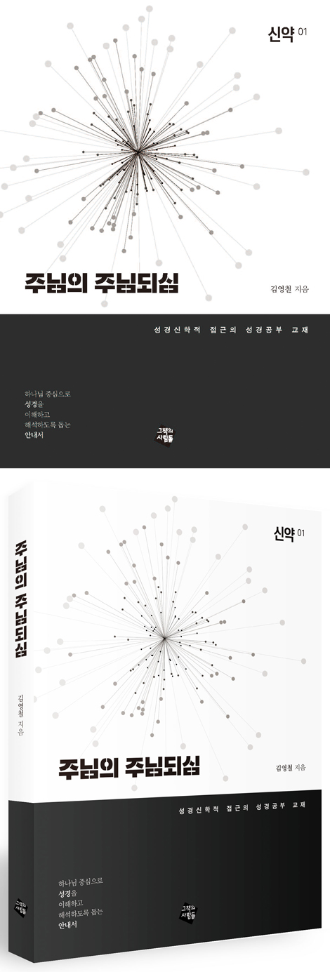주님의 주님되심 (신약 1)