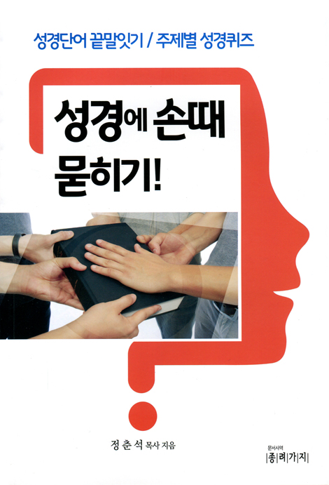 성경에 손때 묻히기