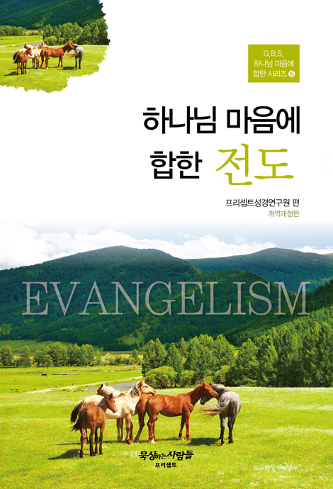 [개정판] 하나님 마음에 합한 전도 (G.B.S.하나님 마음에 합한시리즈 15)