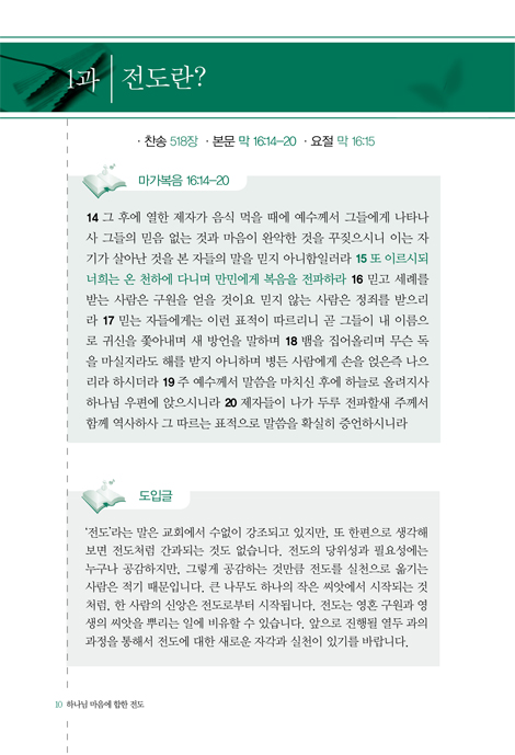 [개정판] 하나님 마음에 합한 전도 (G.B.S.하나님 마음에 합한시리즈 15)