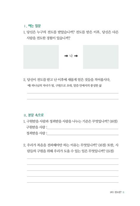 [개정판] 하나님 마음에 합한 전도 (G.B.S.하나님 마음에 합한시리즈 15)