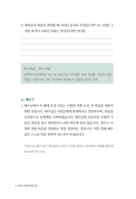 [개정판] 하나님 마음에 합한 전도 (G.B.S.하나님 마음에 합한시리즈 15)