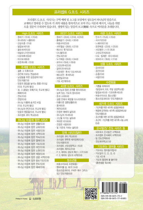[개정판] 하나님 마음에 합한 전도 (G.B.S.하나님 마음에 합한시리즈 15)