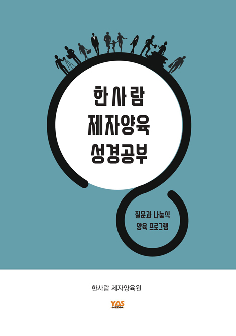 한사람 제자양육 성경공부 (질문과 나눔식 프로그램)