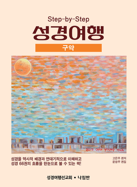 Step-by-Step 성경여행 (구약)