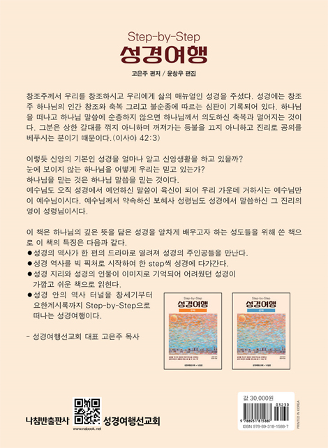 Step-by-Step 성경여행 (구약)
