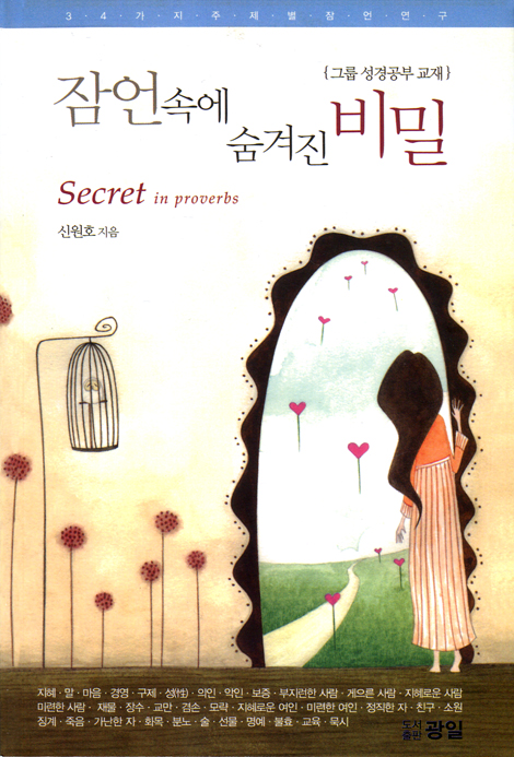 잠언속에 숨겨진 비밀 (그룹 성경공부 교재)