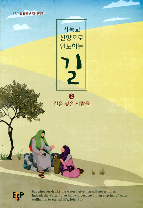 기독교 신앙으로 인도하는 길 2 - 길을 찾은 사람들 (ESP 성경공부 길시리즈)