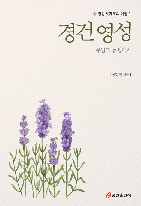 경건 영성: 주님과 동행하기 (영성 세계로의 여행 1)