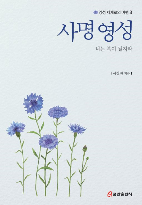 사명 영성: 너는 복이 될지라 (영성 세계로의 여행 3)