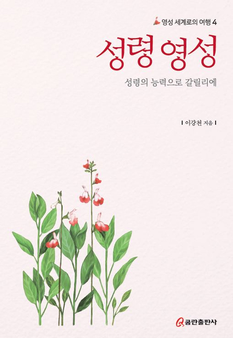 성령 영성: 성령의 능력으로 갈릴리에 (영성 세계로의 여행 4)