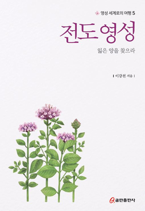 전도 영성: 잃은 양을 찾으라  (영성 세계로의 여행 5)