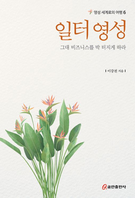 일터 영성: 그대 비즈니스를 박 터지게 하라  (영성 세계로의 여행 6)