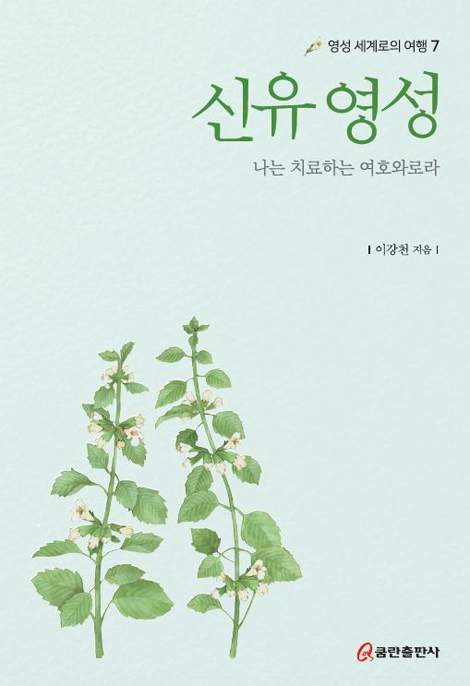신유 영성: 나는 치료하는 여호와로라 (영성 세계로의 여행 7)