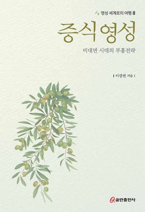 증식 영성: 비대면 시대의 부흥전략  (영성 세계로의 여행 8)