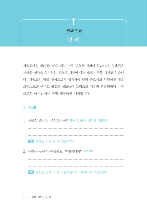 한사람 제자양육 성경공부 (성장편)
