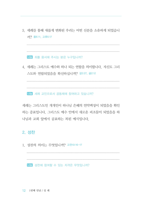 한사람 제자양육 성경공부 (성장편)