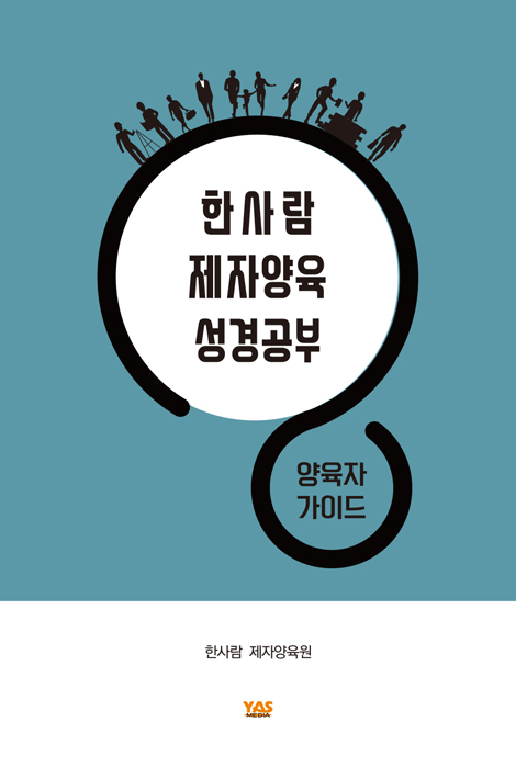 한사람 제자양육 성경공부 (양육자 가이드)