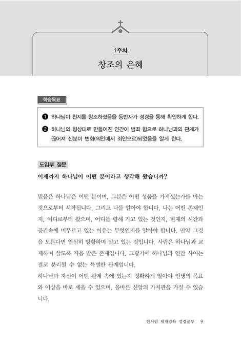 한사람 제자양육 성경공부 (양육자 가이드)