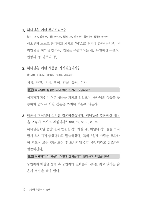한사람 제자양육 성경공부 (양육자 가이드)