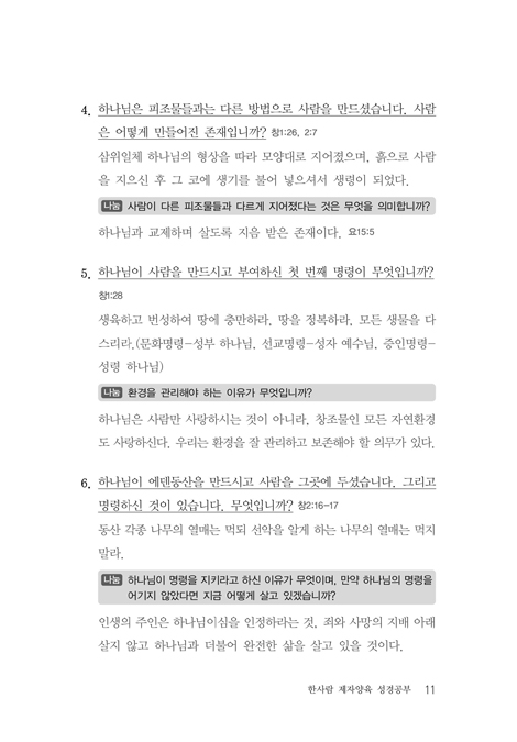 한사람 제자양육 성경공부 (양육자 가이드)