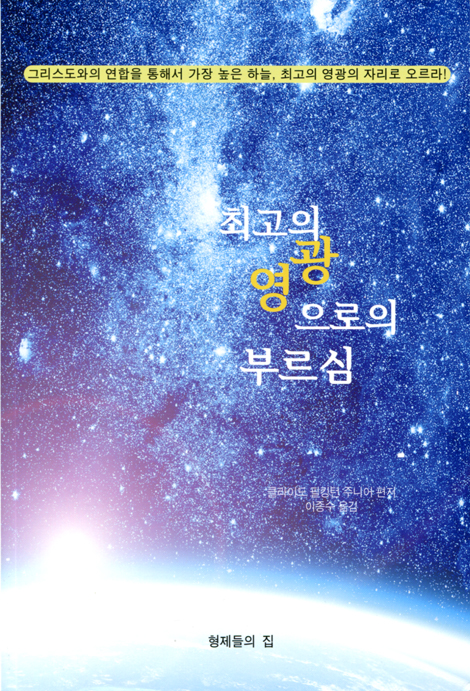 최고의 영광으로의 부르심