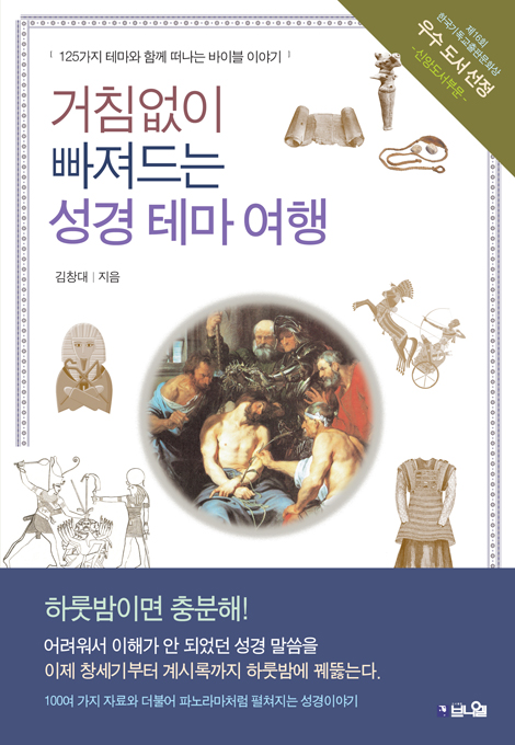 [개정증보판] 거침없이 빠져드는 성경 테마 여행 (125가지 테마와 함께 떠나는 바이블 이야기)