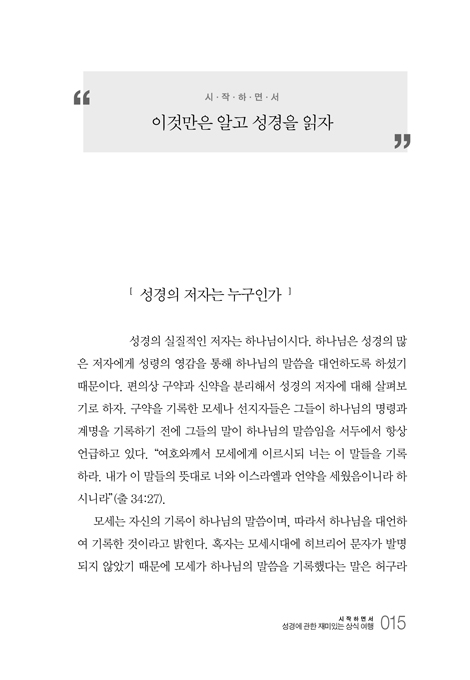 [개정증보판] 거침없이 빠져드는 성경 테마 여행 (125가지 테마와 함께 떠나는 바이블 이야기)