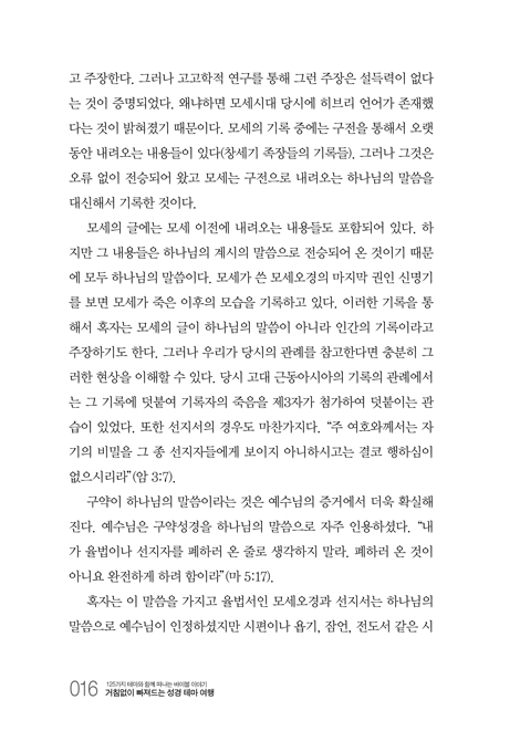 [개정증보판] 거침없이 빠져드는 성경 테마 여행 (125가지 테마와 함께 떠나는 바이블 이야기)