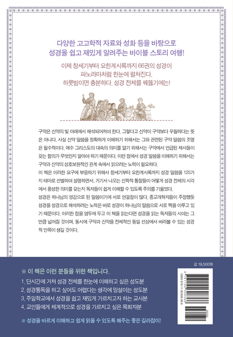 [개정증보판] 거침없이 빠져드는 성경 테마 여행 (125가지 테마와 함께 떠나는 바이블 이야기)