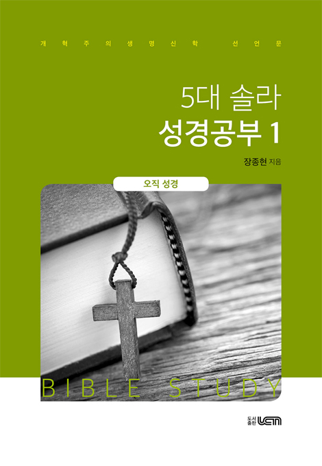 5대 솔라 성경공부 1 (오직 성경)
