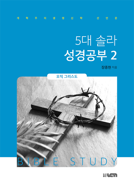 5대 솔라 성경공부 2 (오직 그리스도)