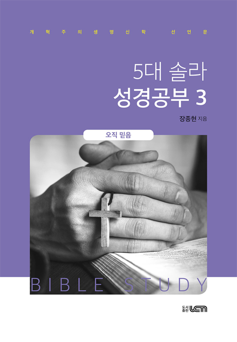 5대 솔라 성경공부 3 (오직 믿음)