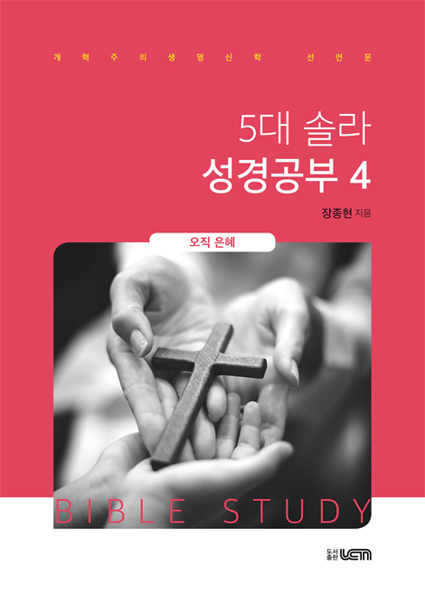 5대 솔라 성경공부 4 (오직 은혜)