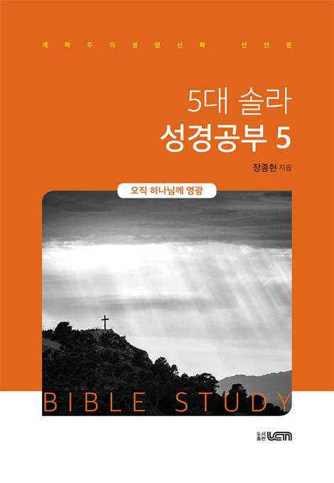 5대 솔라 성경공부 5 (오직 하나님께 영광)
