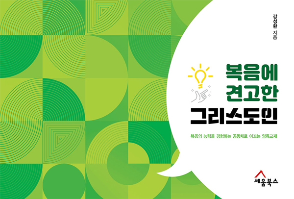 복음에 견고한 그리스도인 (복음의 능력을 경험하는 공동체로 이끄는 양육교재)