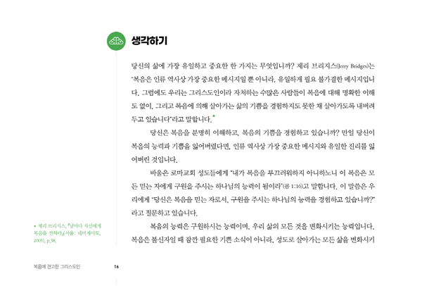 복음에 견고한 그리스도인 (복음의 능력을 경험하는 공동체로 이끄는 양육교재)