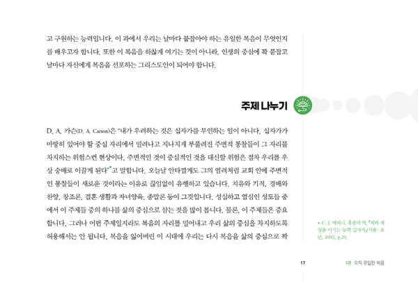 복음에 견고한 그리스도인 (복음의 능력을 경험하는 공동체로 이끄는 양육교재)